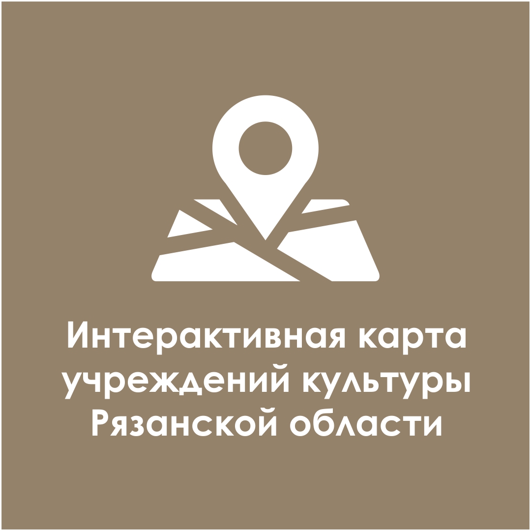 Интерактивная карта учреждений культуры Рязанской области